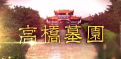 西安墓園免費咨詢,看墓接送,專屬優惠