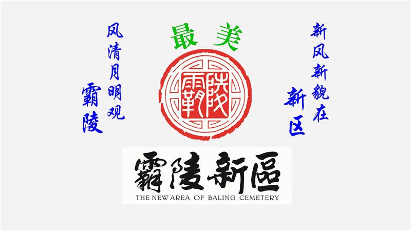西安霸陵墓園新區(qū)電話、地址、價格、風水