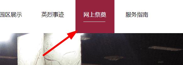 西安烈士陵園網上祭掃