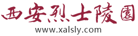 西安烈士陵園網上祭掃