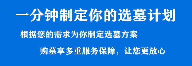 購墓指導、方案策劃