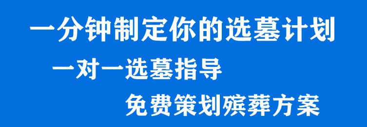 壽陽山墓園和高橋墓園哪個(gè)好
