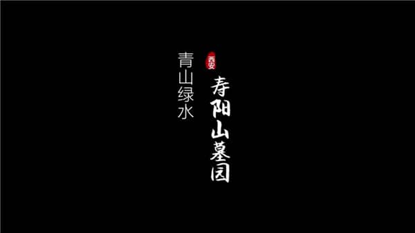 西安壽陽山墓園永安園解析_水晶石碑的高貴典雅之選
