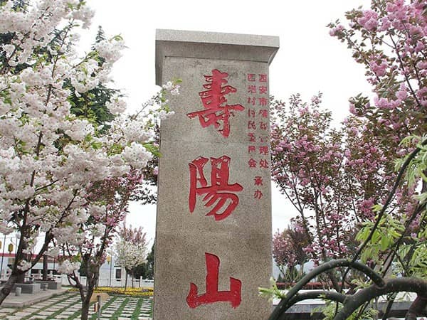 西安壽陽山墓園官網全解析,一站式了解墓園信息