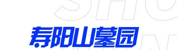 西安壽陽山公墓,西安壽陽山公墓的詳細介紹