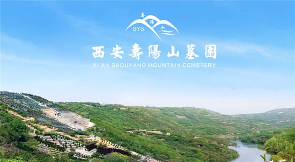 西安壽陽山墓園公墓在環境方面有哪些優勢?