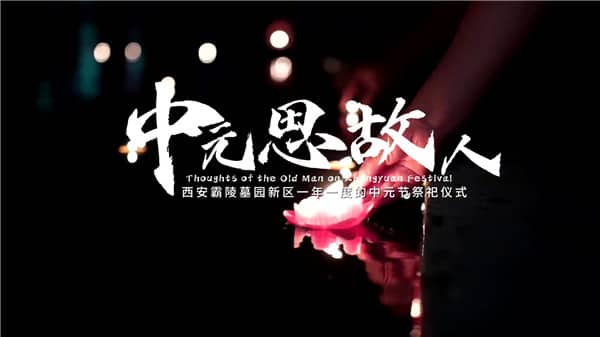 西安霸陵墓園燒紙規定詳解：文明祭掃，環保為先