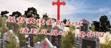 西安藍田縣鳳凰嶺公墓的生態葬和壁葬相比傳統立碑墓地有哪些優勢？