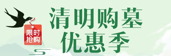 高橋墓園解析 | 關愛員工、生態節地葬與園區升級的全面解讀