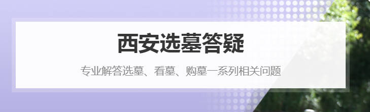 西安陵園骨灰安放方位選擇與傳統習俗指南