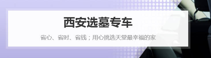 大型墓地中,如何根據區位選擇合適的墓地?
