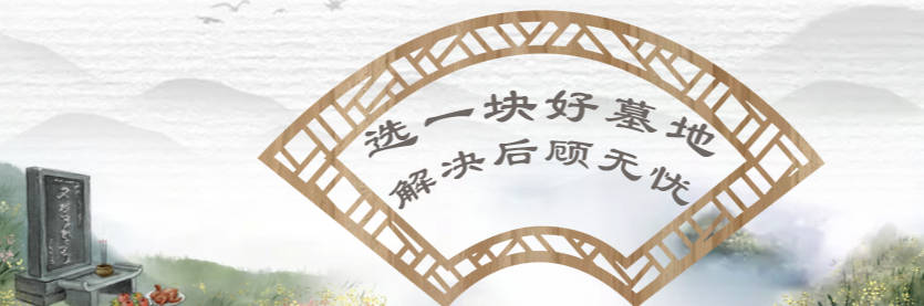西安選家族墓地需考慮哪些關鍵因素?