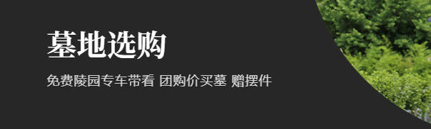 西安墓地費用參考:西安墓地一般多少錢及影響因素分析
